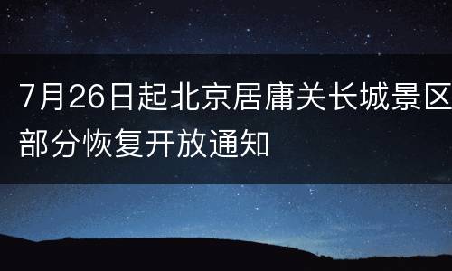 7月26日起北京居庸关长城景区部分恢复开放通知
