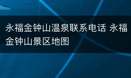 永福金钟山温泉联系电话 永福金钟山景区地图