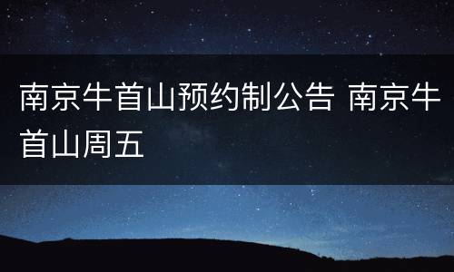 南京牛首山预约制公告 南京牛首山周五