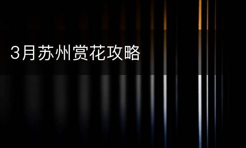 3月苏州赏花攻略