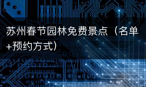 苏州春节园林免费景点（名单+预约方式）