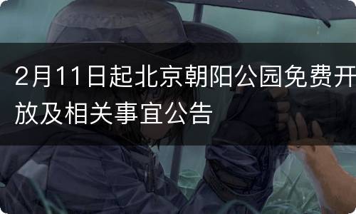 2月11日起北京朝阳公园免费开放及相关事宜公告
