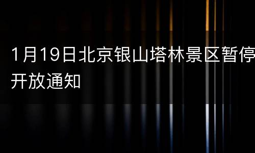 1月19日北京银山塔林景区暂停开放通知
