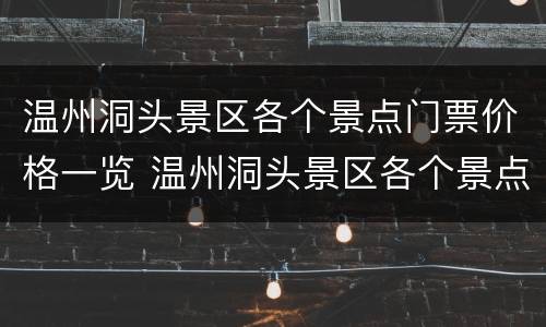 温州洞头景区各个景点门票价格一览 温州洞头景区各个景点门票价格一览图