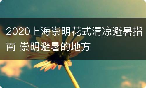 2020上海崇明花式清凉避暑指南 崇明避暑的地方