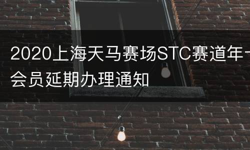2020上海天马赛场STC赛道年卡会员延期办理通知