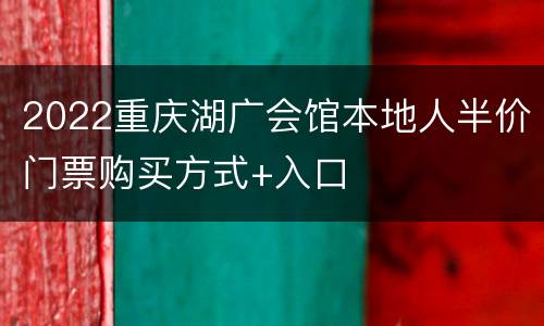 2022重庆湖广会馆本地人半价门票购买方式+入口