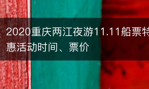 2020重庆两江夜游11.11船票特惠活动时间、票价