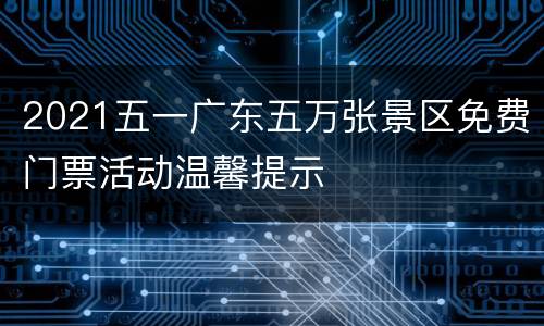 2021五一广东五万张景区免费门票活动温馨提示