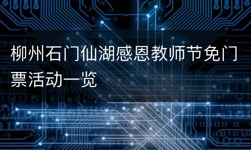 柳州石门仙湖感恩教师节免门票活动一览
