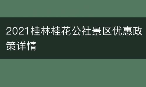 2021桂林桂花公社景区优惠政策详情