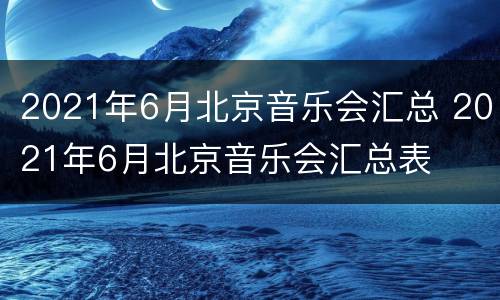 2021年6月北京音乐会汇总 2021年6月北京音乐会汇总表