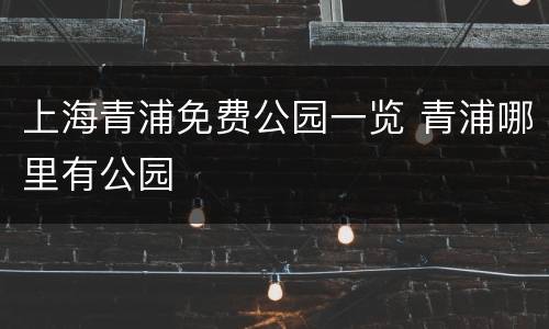 上海青浦免费公园一览 青浦哪里有公园