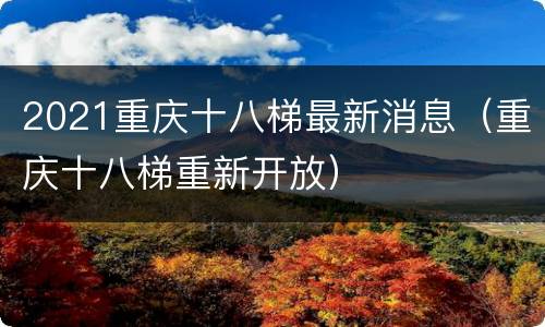 2021重庆十八梯最新消息（重庆十八梯重新开放）