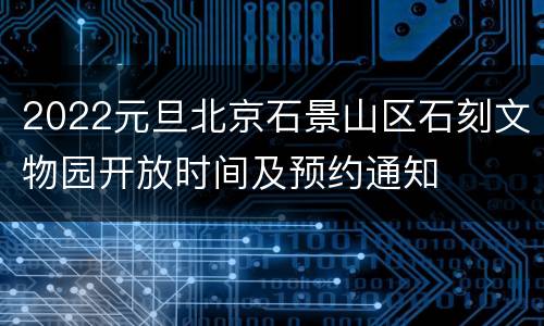 2022元旦北京石景山区石刻文物园开放时间及预约通知