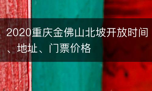 2020重庆金佛山北坡开放时间、地址、门票价格