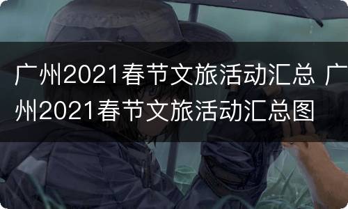 广州2021春节文旅活动汇总 广州2021春节文旅活动汇总图