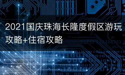 2021国庆珠海长隆度假区游玩攻略+住宿攻略