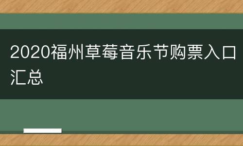 2020福州草莓音乐节购票入口汇总