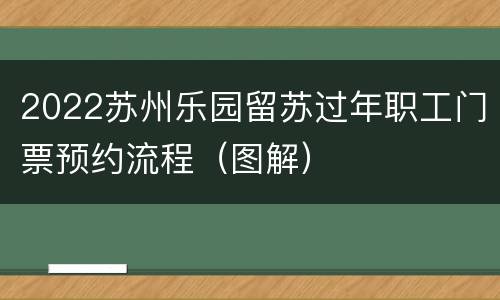 2022苏州乐园留苏过年职工门票预约流程（图解）