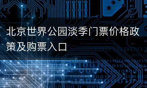 北京世界公园淡季门票价格政策及购票入口