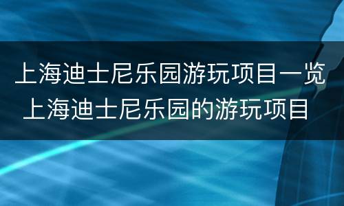 上海迪士尼乐园游玩项目一览 上海迪士尼乐园的游玩项目
