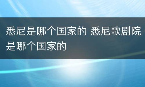 悉尼是哪个国家的 悉尼歌剧院是哪个国家的