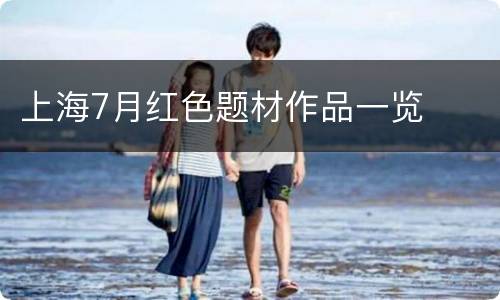 上海7月红色题材作品一览