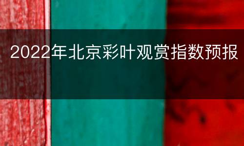 2022年北京彩叶观赏指数预报