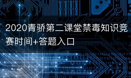 2020青骄第二课堂禁毒知识竞赛时间+答题入口