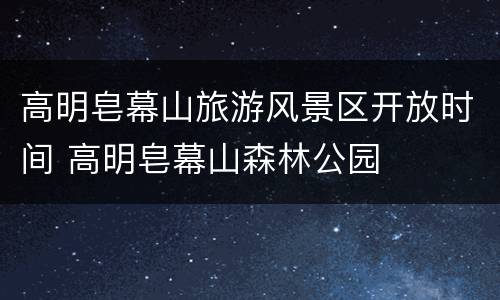 高明皂幕山旅游风景区开放时间 高明皂幕山森林公园