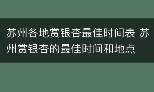 苏州各地赏银杏最佳时间表 苏州赏银杏的最佳时间和地点