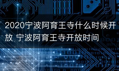 2020宁波阿育王寺什么时候开放 宁波阿育王寺开放时间