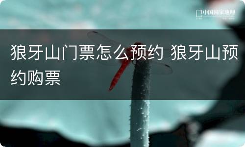 狼牙山门票怎么预约 狼牙山预约购票