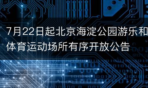 7月22日起北京海淀公园游乐和体育运动场所有序开放公告