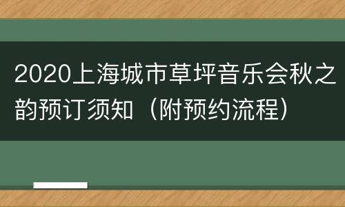 2020上海城市草坪音乐会秋之韵预订须知（附预约流程）