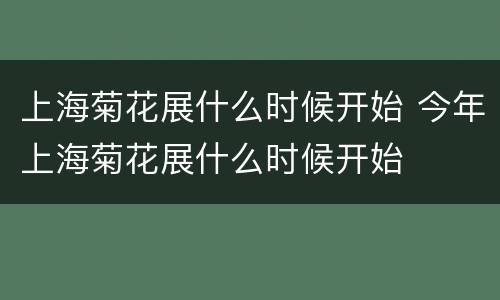 上海菊花展什么时候开始 今年上海菊花展什么时候开始