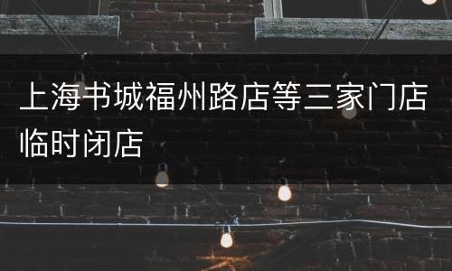 上海书城福州路店等三家门店临时闭店