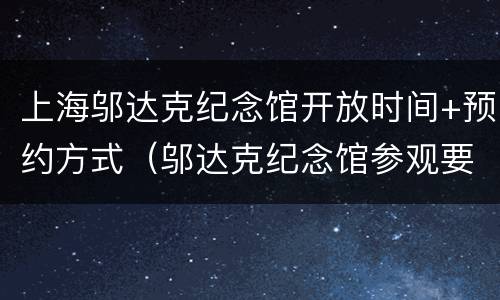 上海邬达克纪念馆开放时间+预约方式（邬达克纪念馆参观要买门票吗）