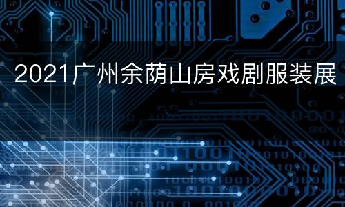 2021广州余荫山房戏剧服装展