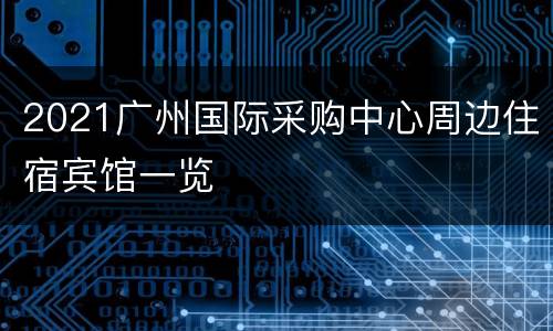 2021广州国际采购中心周边住宿宾馆一览
