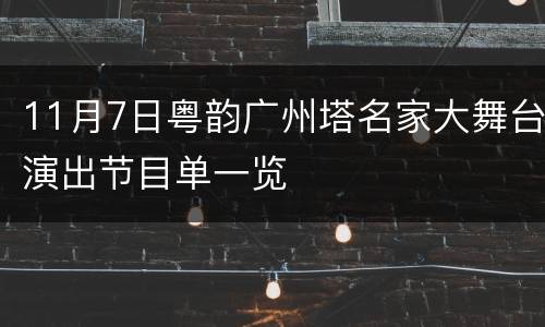 11月7日粤韵广州塔名家大舞台演出节目单一览