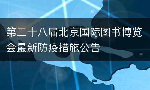 第二十八届北京国际图书博览会最新防疫措施公告