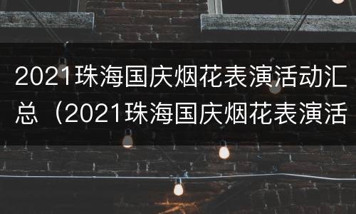 2021珠海国庆烟花表演活动汇总（2021珠海国庆烟花表演活动汇总图片）