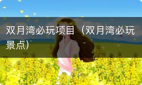 双月湾必玩项目（双月湾必玩景点）