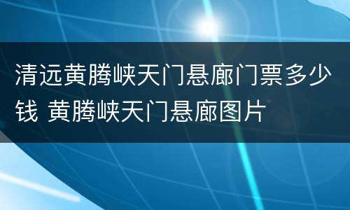 清远黄腾峡天门悬廊门票多少钱 黄腾峡天门悬廊图片