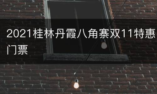 2021桂林丹霞八角寨双11特惠门票