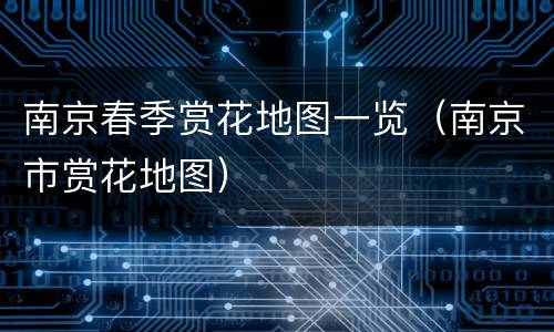 南京春季赏花地图一览（南京市赏花地图）