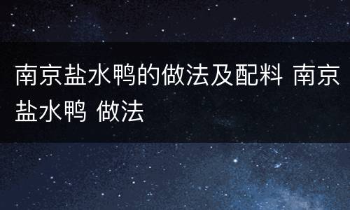 南京盐水鸭的做法及配料 南京盐水鸭 做法