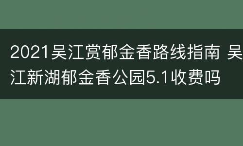 2021吴江赏郁金香路线指南 吴江新湖郁金香公园5.1收费吗